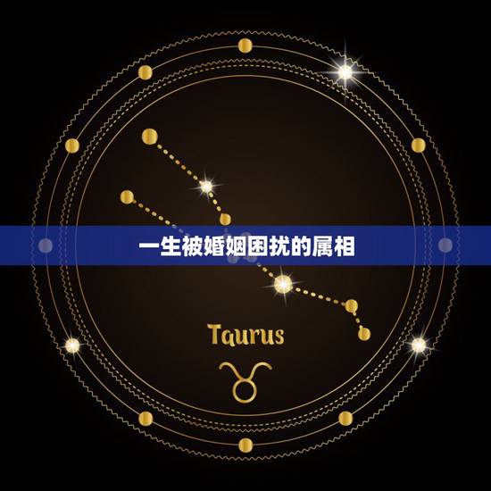 一生被婚姻困扰的属相,最佳婚配属相 一生被婚姻困扰的属相,最佳婚配属相