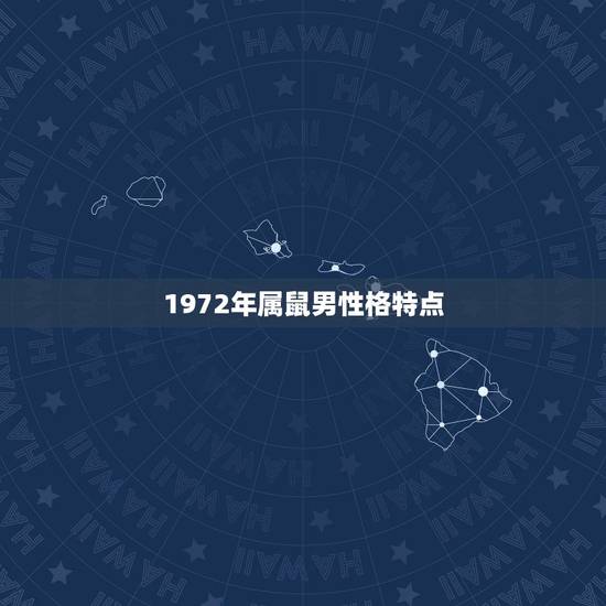 1972年属鼠男性格特点，1972年属鼠男一生运程