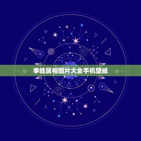 李姓属相图片大全手机壁纸，李姓名字