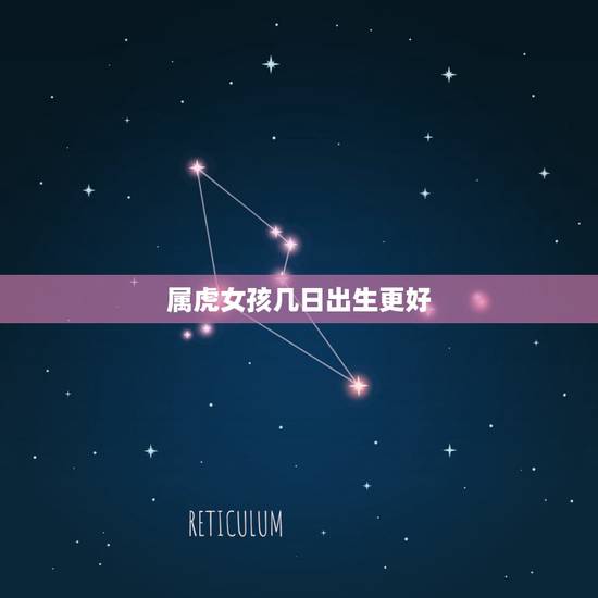 属虎女孩几日出生更好,1986年属虎35岁后享福 属虎女孩几日出生更好,1986年属虎35岁后享福