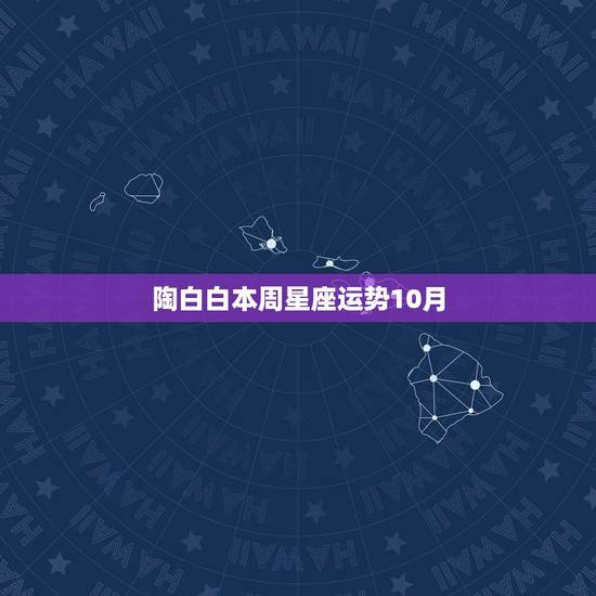 陶白白本周星座运势10月,如何看待年轻人沉迷星座运势的现象? 陶白白本周星座运势10月,如何看待年轻人沉迷星座运势的现象?