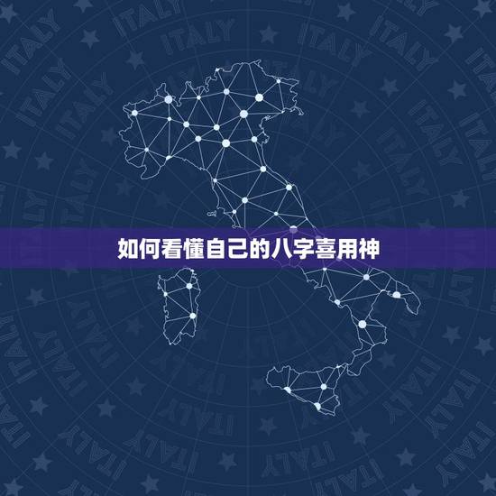 如何看懂自己的八字喜用神，命局喜用神怎样确定