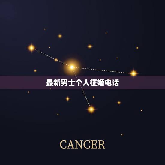 最新男士个人征婚电话，老年男士征婚和交友电话号码是多少，你好，女征婚，