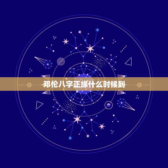 邓伦八字正缘什么时候到 怎么判断正缘什么时候出现? 邓伦八字正缘什么时候到 怎么判断正缘什么时候出现?