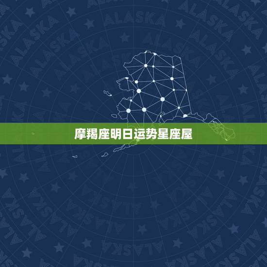 摩羯座明日运势星座屋，摩羯座明日什么运势？