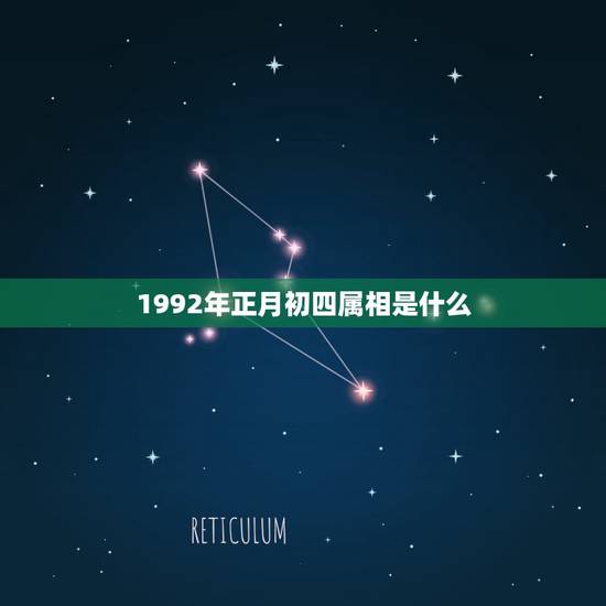 1992年正月初四属相是什么，1992年属猴农历正月初四是什么命？求大