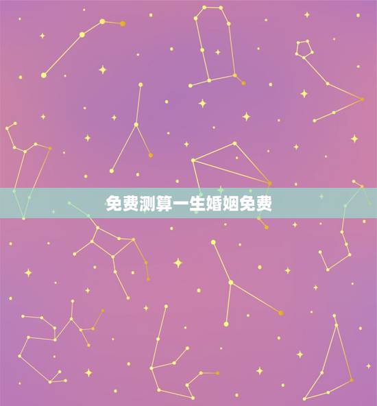 免费测算一生婚姻免费 周易算卦看婚姻好不好