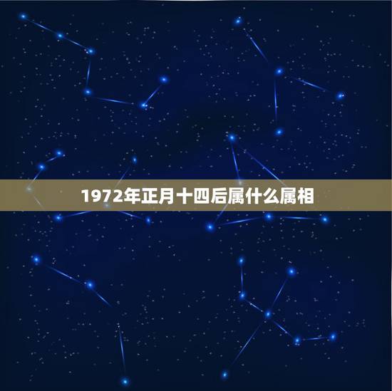 1972年正月十四后属什么属相，我是72年属鼠农历正月十四