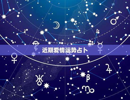 近期爱情运势占卜，占卜姻缘（爱情）以及命运