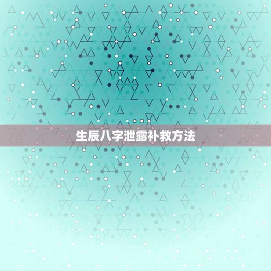 生辰八字泄露补救方法，求泄露生辰八字和姓名和手机号补救方法？