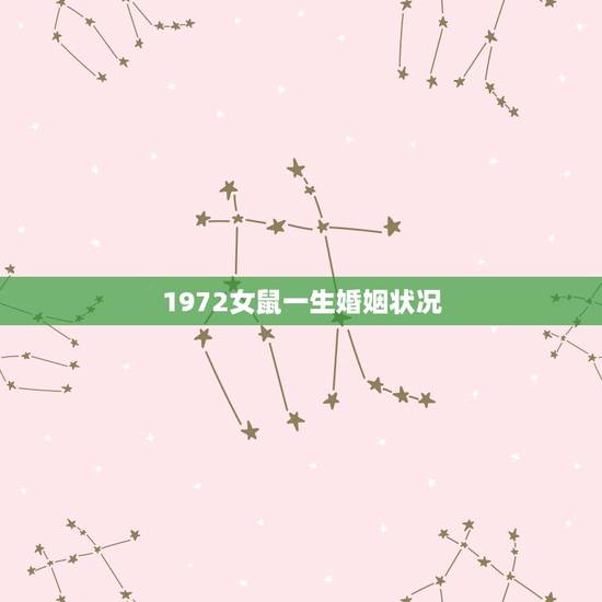 1972女鼠一生婚姻状况,属鼠女1972年四月初五生人的婚姻状况 1972女鼠一生婚姻状况,属鼠女1972年四月初五生人的婚姻状况