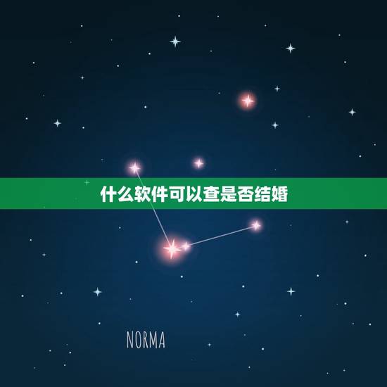 什么软件可以查是否结婚，有什么软件可以查结婚证的真假？
