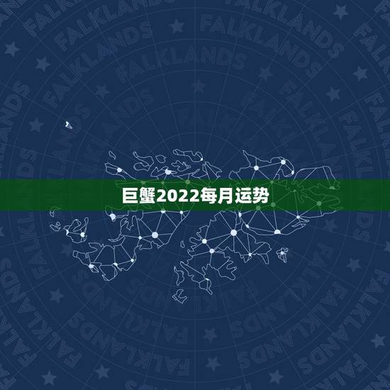 巨蟹2022每月运势,巨蟹座一定要知道!巨蟹座2021年运势如何呢? 巨蟹2022每月运势,巨蟹座一定要知道!巨蟹座2021年运势如何呢?