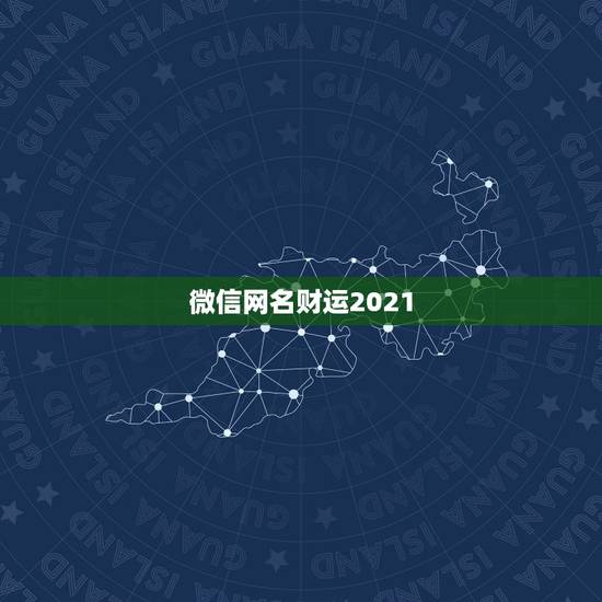 微信网名财运2021，2021微信网名独一无二有哪些？
