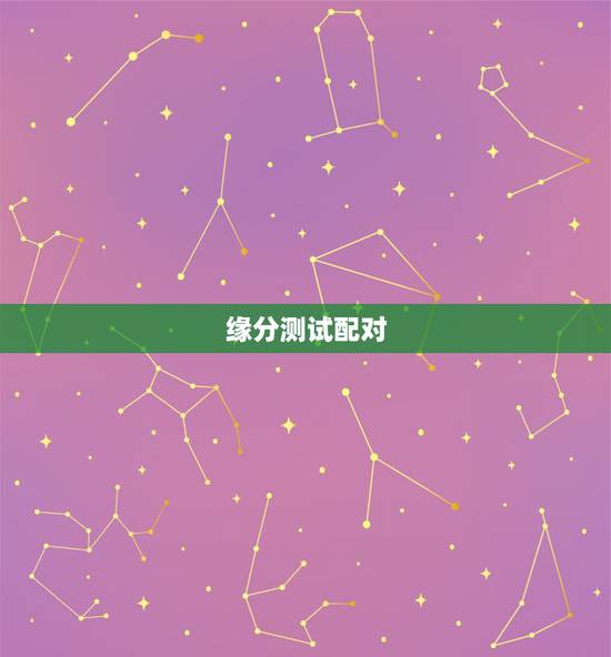 缘分测试配对,免费姓名配对缘分测试 缘分测试配对,免费姓名配对缘分测试