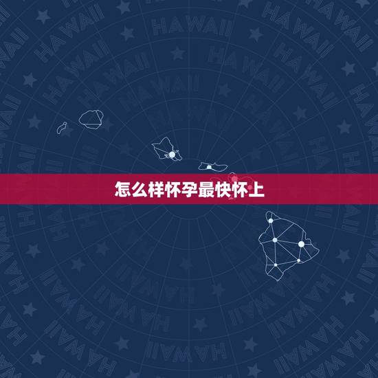 怎么样怀孕最快怀上,怎样可以受孕? 怎么样怀孕最快怀上,怎样可以受孕?