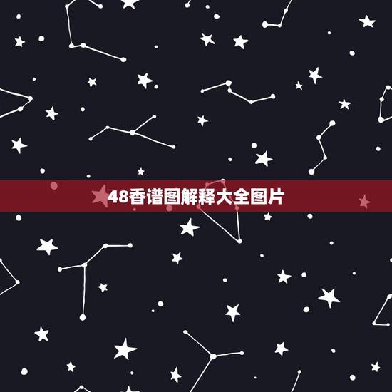 48香谱图解释大全图片,四十二香谱图和七十二香谱图有什么区别 48香谱图解释大全图片,四十二香谱图和七十二香谱图有什么区别