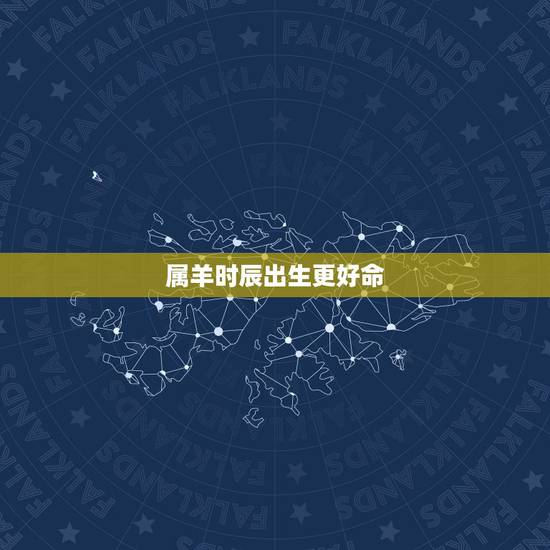 属羊时辰出生更好命，1991年属羊的更佳配偶