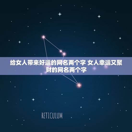 给女人带来好运的网名两个字 女人幸运又聚财的网名两个字