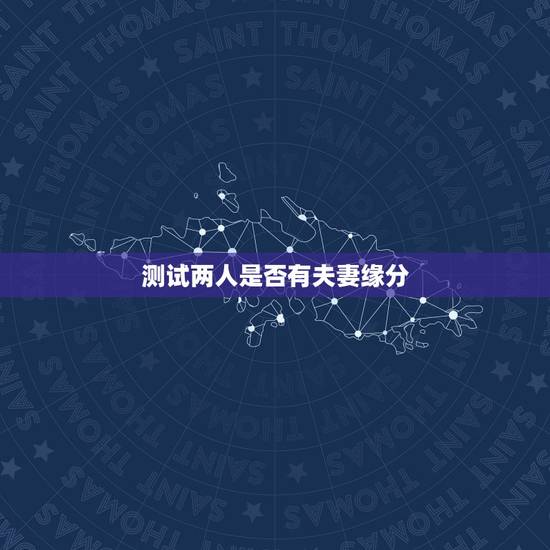 测试两人是否有夫妻缘分，免费测两人有没有夫妻缘分