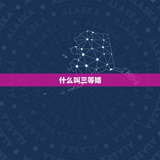 什么叫三等婚，上中下三等婚配原理是什么 怎样的婚配最幸福