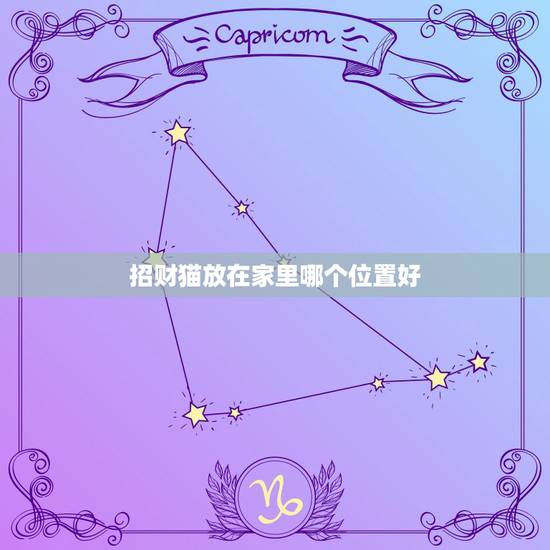 招财猫放在家里哪个位置好,摆放招财猫到底是好还是不好 招财猫放在家里哪个位置好,摆放招财猫到底是好还是不好