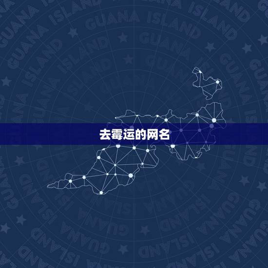 去霉运的网名，能去晦气的网名，求帮忙