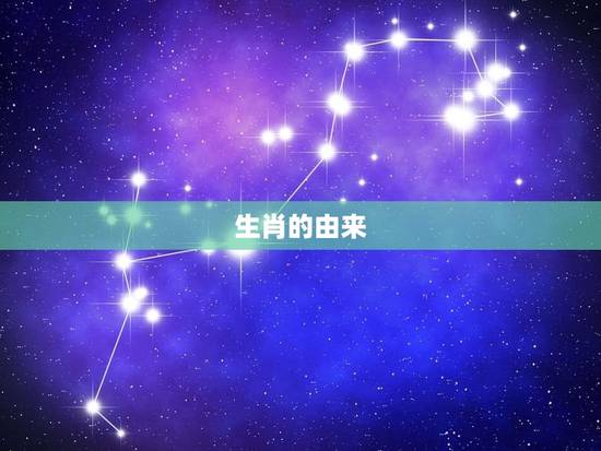 生肖的由来 生肖的由来