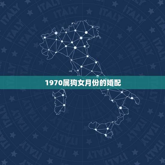 1970属狗女月份的婚配，1961年属牛男和1970年属狗女婚配如何