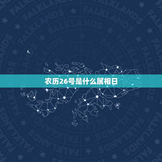 农历26号是什么属相日,阴历10月26日,月日属于什么生肖 农历26号是什么属相日,阴历10月26日,月日属于什么生肖