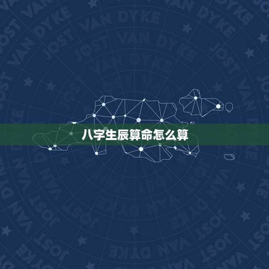 八字生辰算命怎么算,怎么推算生辰八字准确? 八字生辰算命怎么算,怎么推算生辰八字准确?