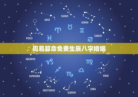 周易算命免费生辰八字婚姻,免费算婚姻生辰八字 周易算命免费生辰八字婚姻,免费算婚姻生辰八字