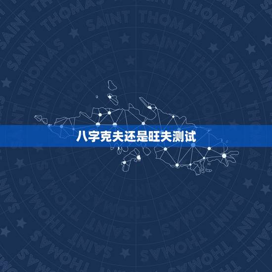 八字克夫还是旺夫测试,我女朋友的八字。请各位大师帮我看看,是不是旺夫的 八字克夫还是旺夫测试,我女朋友的八字。请各位大师帮我看看,是不是旺夫的