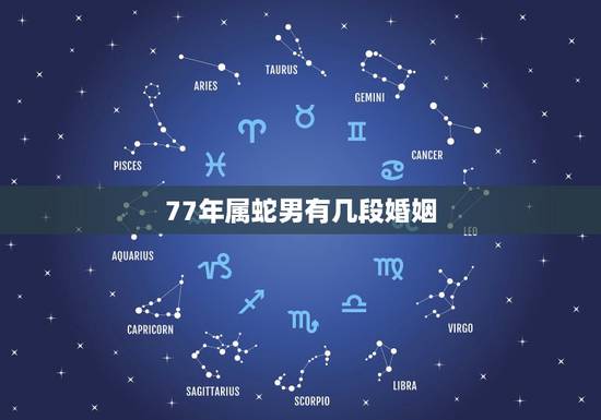 77年属蛇男有几段婚姻,77年属蛇人一生有几个孩子和几段婚姻? 77年属蛇男有几段婚姻,77年属蛇人一生有几个孩子和几段婚姻?