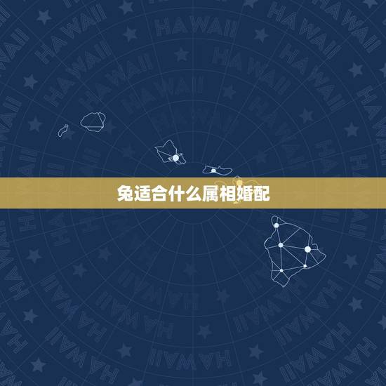 兔适合什么属相婚配，生肖兔和什么生肖最配