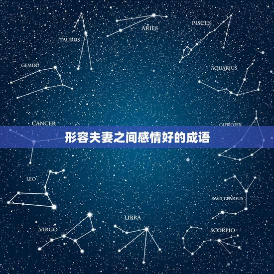 形容夫妻之间感情好的成语,形容赞美夫妻恩爱的成语,关于表示情侣恩爱的四 形容夫妻之间感情好的成语,形容赞美夫妻恩爱的成语,关于表示情侣恩爱的四