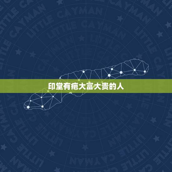 印堂有疤大富大贵的人，印堂有伤疤代表什么？不懂面相不要乱吵