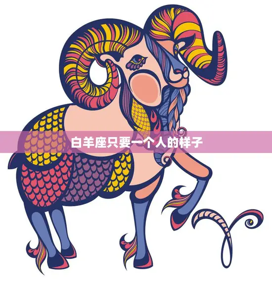 白羊座只要一个人的样子(独行侠的星座特质) 白羊座只要一个人的样子(独行侠的星座特质)