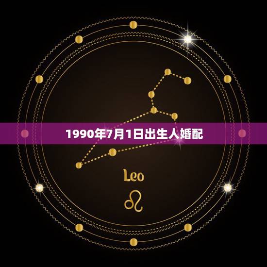 1990年7月1日出生人婚配，90年出生属什么属相最配