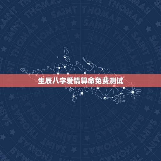生辰八字爱情算命免费测试，八字合婚，生辰八字配对，八字合婚免费测试，在