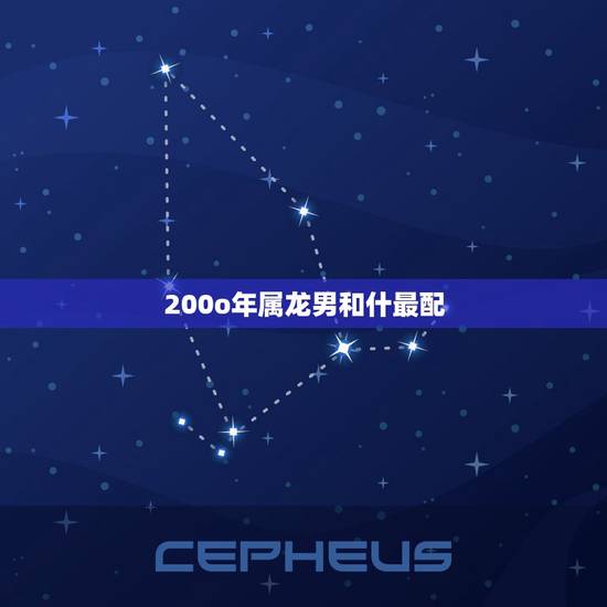 200o年属龙男和什最配，92年男属猴的和什么属相最配