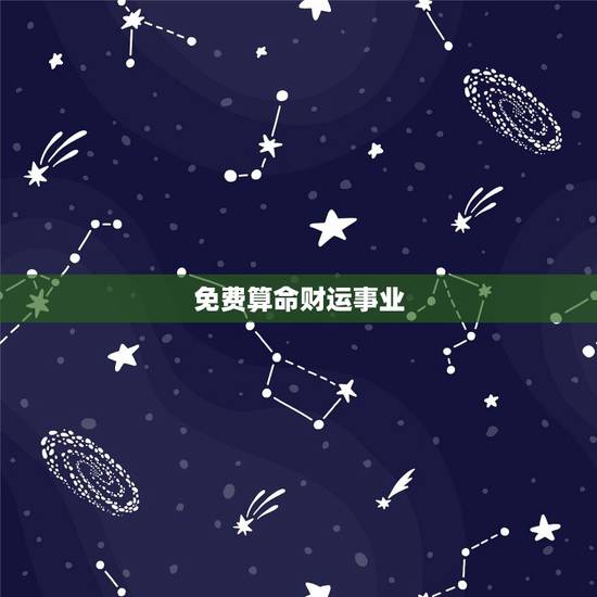 免费算命财运事业，易经免费算命能算出一个人每天的财运。能天天看吗