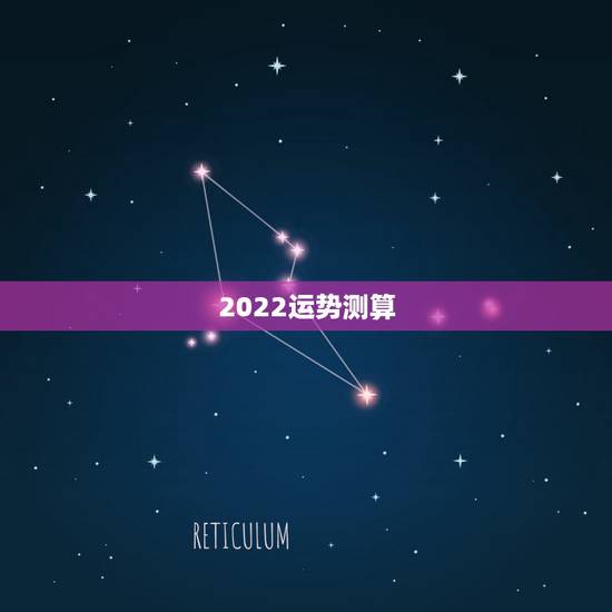 2022运势测算,2022年运势最好的生肖 2022运势测算,2022年运势最好的生肖