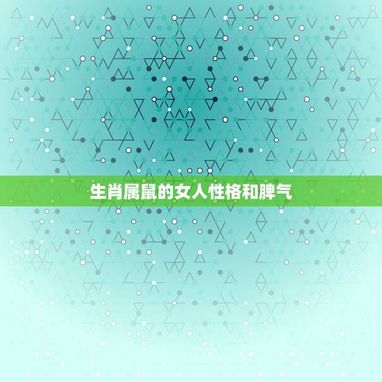生肖属鼠的女人性格和脾气,属鼠与属牛的的照片 生肖属鼠的女人性格和脾气,属鼠与属牛的的照片