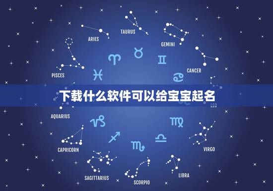 下载什么软件可以给宝宝起名，给孩子起名字用的工具书有哪些