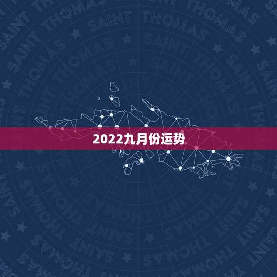 2022九月份运势,属狗人2022年每月运势? 2022九月份运势,属狗人2022年每月运势?