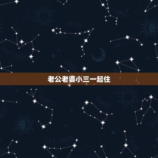 老公老婆小三一起住,老公要老婆和小三一起生活怎么办 老公老婆小三一起住,老公要老婆和小三一起生活怎么办