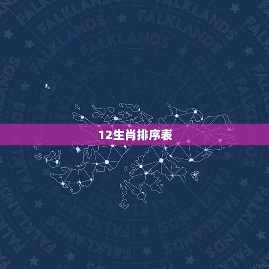 12生肖排序表，十二生肖是怎么排列的