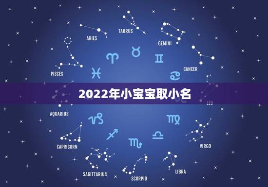 2022年小宝宝取小名,2022 年1月出生的宝宝属什么 2022年小宝宝取小名,2022 年1月出生的宝宝属什么