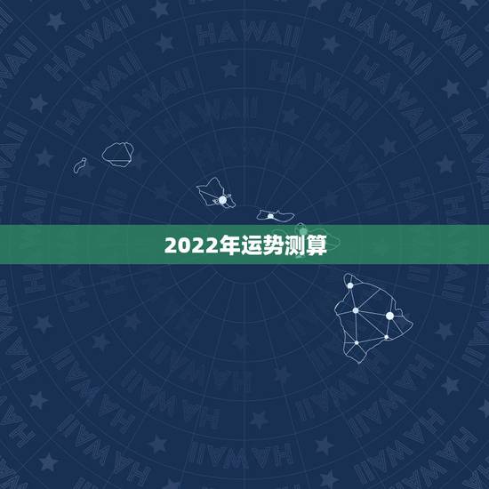 2022年运势测算 李居明2022年属相运势